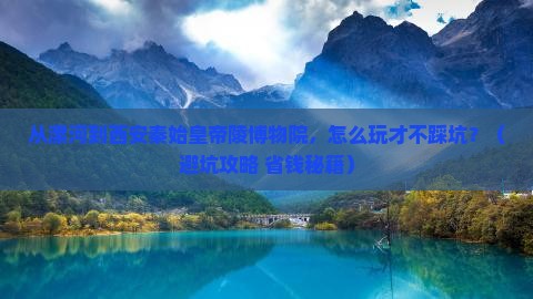 漯河到西安秦始皇帝陵博物院旅游