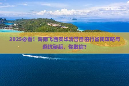 海南去西安华清宫自由行