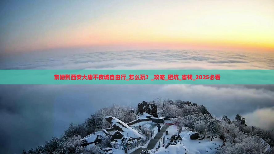 常德到西安大唐不夜城自由行