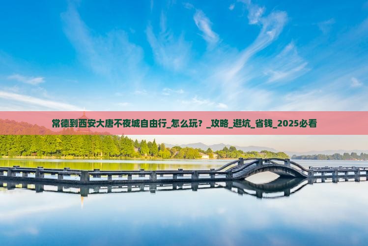 常德到西安大唐不夜城自由行