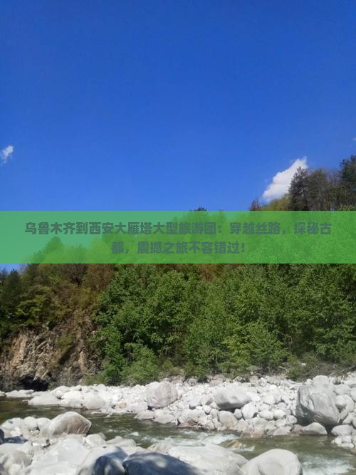 乌鲁木齐到西安大雁塔大型旅游团