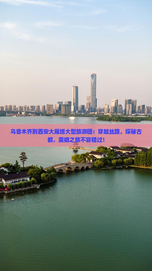 乌鲁木齐到西安大雁塔大型旅游团
