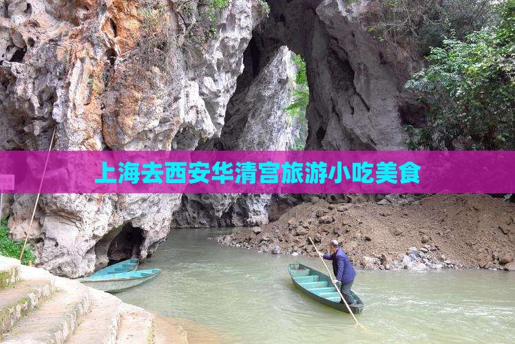 上海去西安华清宫旅游小吃