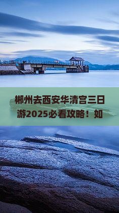 郴州去西安华清宫三日游