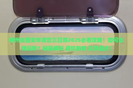郴州去西安华清宫三日游