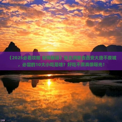 张北去西安大唐不夜城旅游小吃
