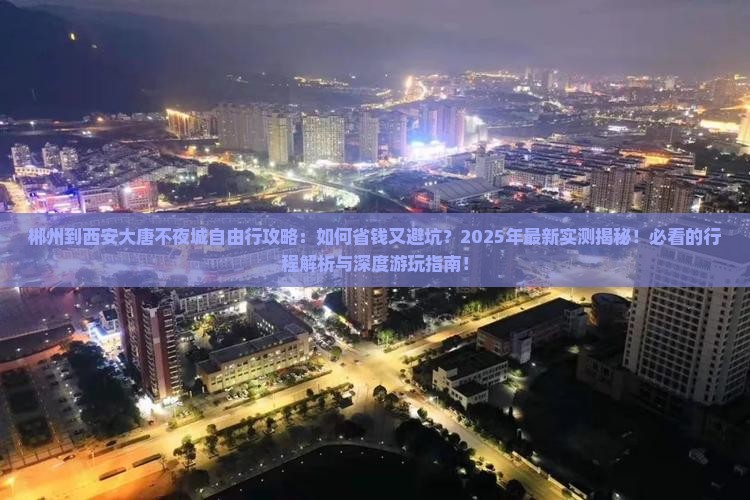 郴州到西安大唐不夜城自由行