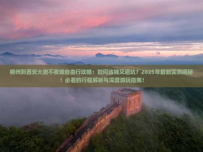 郴州到西安大唐不夜城自由行