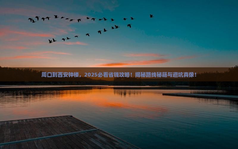 周口到西安钟楼攻略