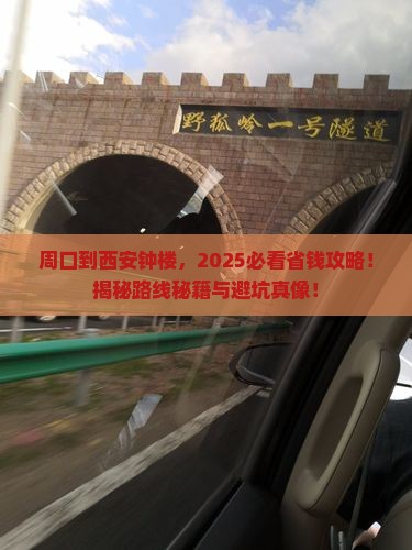 周口到西安钟楼攻略