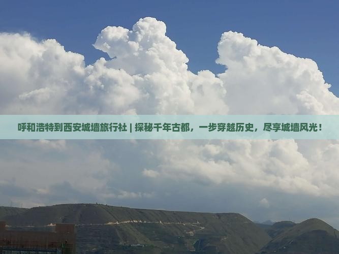 呼和浩特到西安城墙旅行社