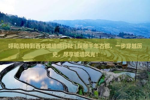 呼和浩特到西安城墙旅行社