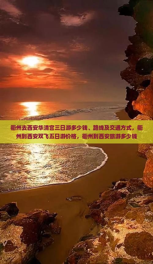 衢州去西安华清宫三日游