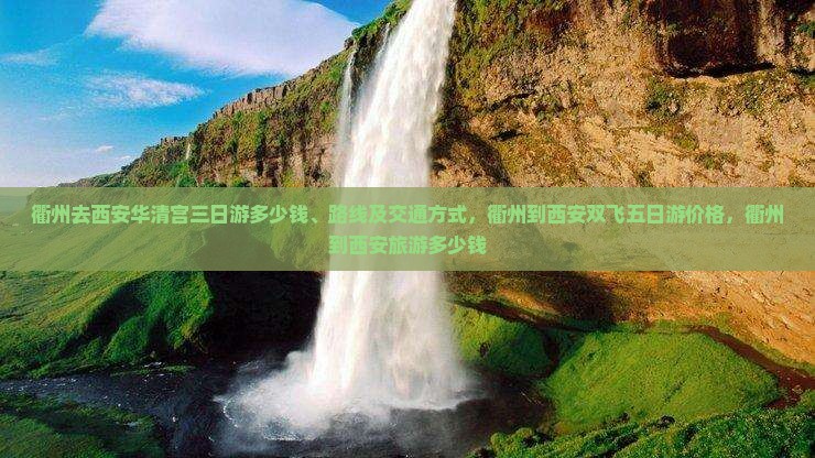 衢州去西安华清宫三日游