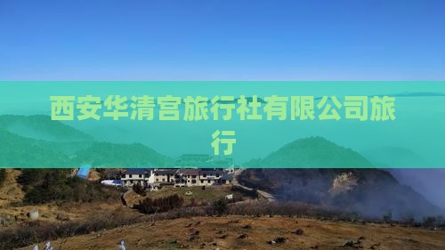 朝阳去西安华清宫旅行社