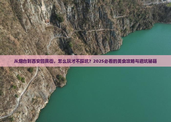 烟台到西安回民街旅游