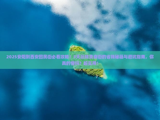 安阳到西安回民街景点