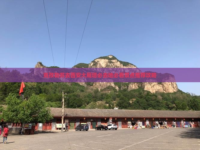 克孜勒苏去西安大雁塔必去地
