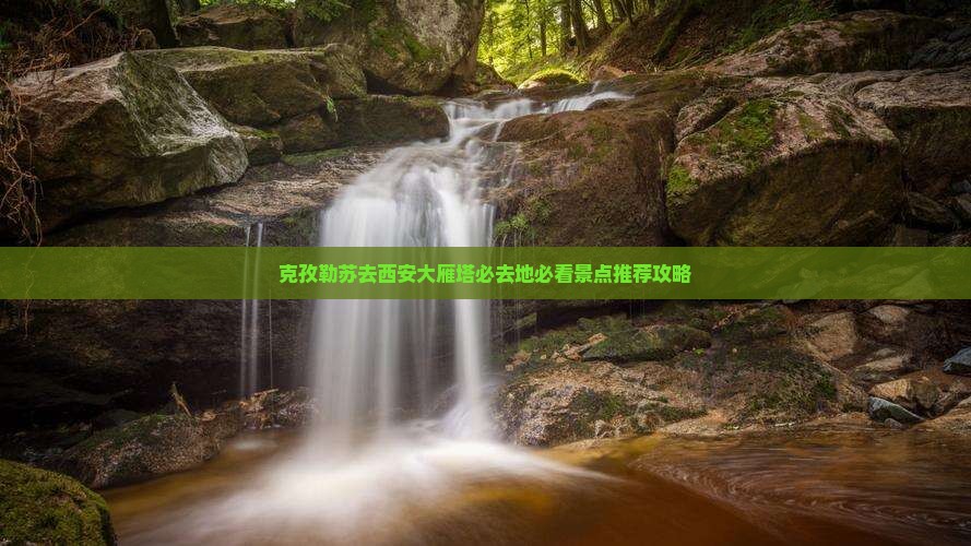 克孜勒苏去西安大雁塔必去地