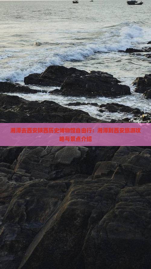 湘潭去西安陕西历史博物馆自由行