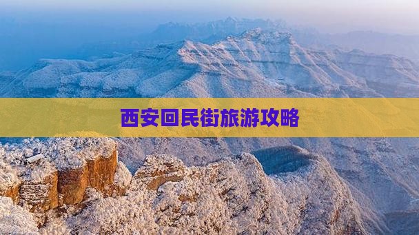 秦皇岛去西安回民街攻略
