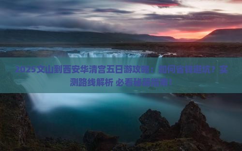 文山到西安华清宫五日游