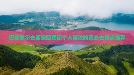 巴彦倬尔去西安回民街个人游