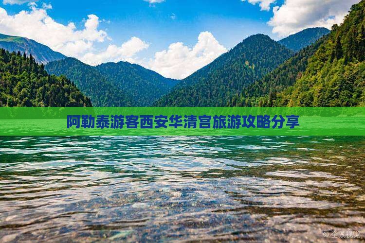 阿泰勒去西安华清宫大型旅游团