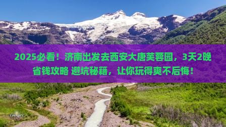 济南到西安大唐芙蓉园旅行社
