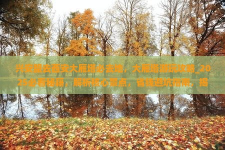 兴安盟去西安大雁塔必去地