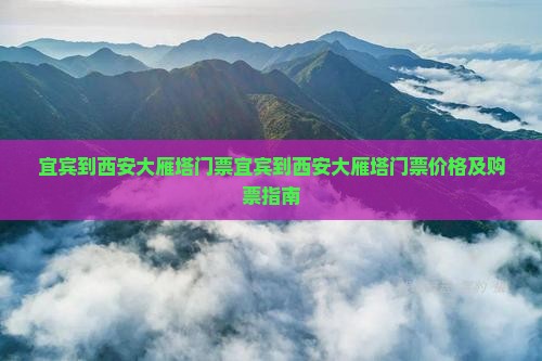 宜宾到西安大雁塔门票