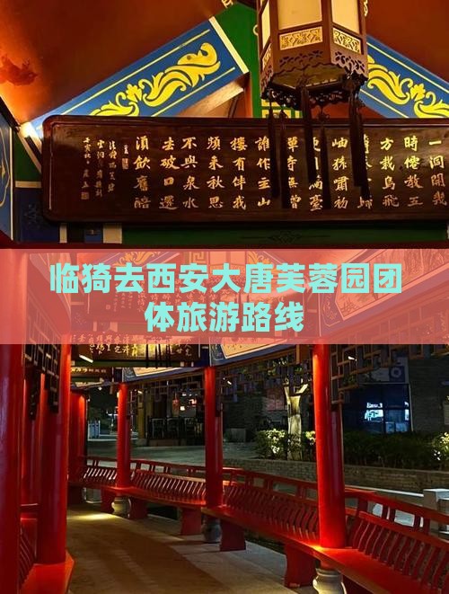 临猗去西安大唐芙蓉园团体旅游