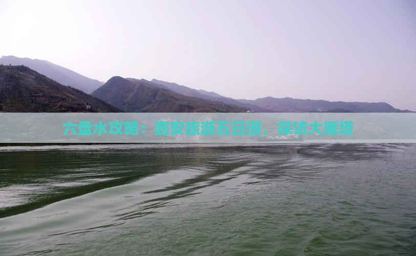 六盘水到西安大雁塔五日游