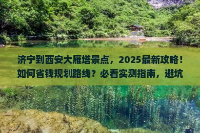 济宁到西安大雁塔景点