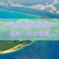 济宁到西安大雁塔景点