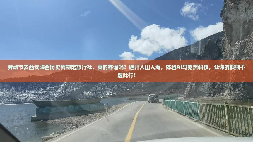 劳动节去西安陕西历史博物馆旅行社