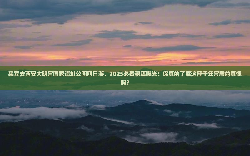 来宾去西安大明宫国家遗址公园四日游