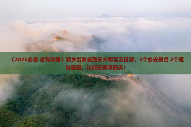 新乡去西安大明宫国家遗址公园五日游