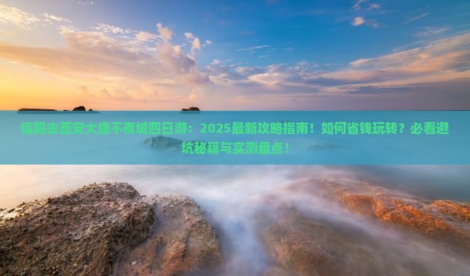 信阳去西安大唐不夜城四日游