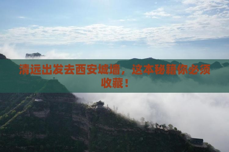 清远去西安城墙攻略