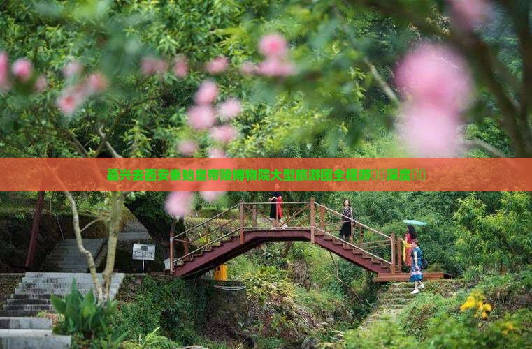 嘉兴去西安秦始皇帝陵博物院大型旅游团