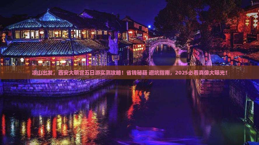 凉山到西安大明宫国家遗址公园五日游