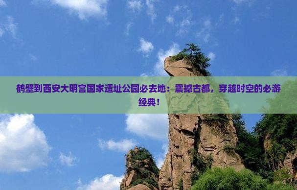 鹤壁到西安大明宫国家遗址公园必去地