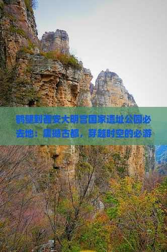 鹤壁到西安大明宫国家遗址公园必去地