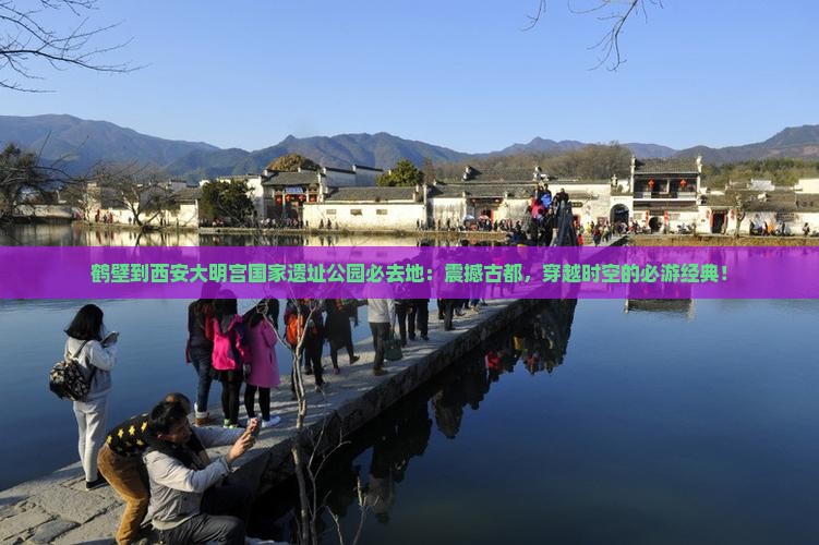 鹤壁到西安大明宫国家遗址公园必去地
