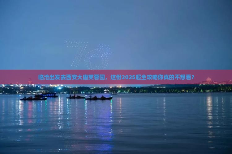 临沧去西安大唐芙蓉园大型旅游团