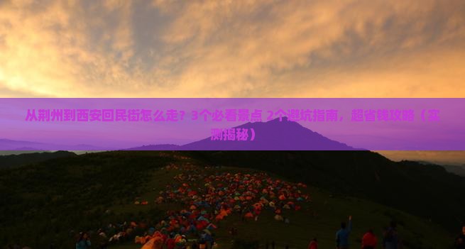 荆州去西安回民街门票
