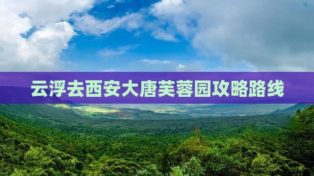 云浮去西安大唐芙蓉园攻略