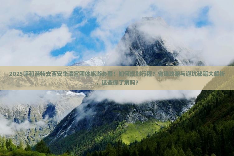 呼和浩特去西安华清宫团体旅游 呼和浩特去西安华清宫团体旅游