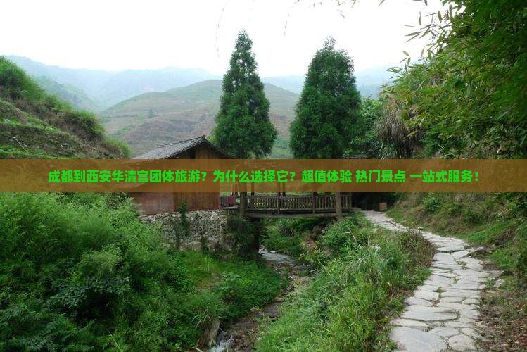 成都到西安华清宫团体旅游 成都到西安华清宫团体旅游